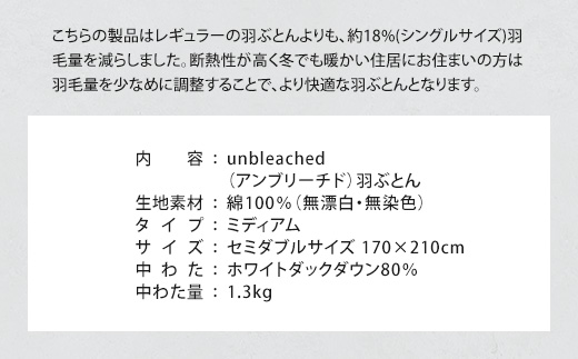 IWATA　unbleached　羽ぶとん （ミディアム）　セミダブルサイズ　羽毛布団　羽毛ふとん　ホワイトダック ダウン　AA063