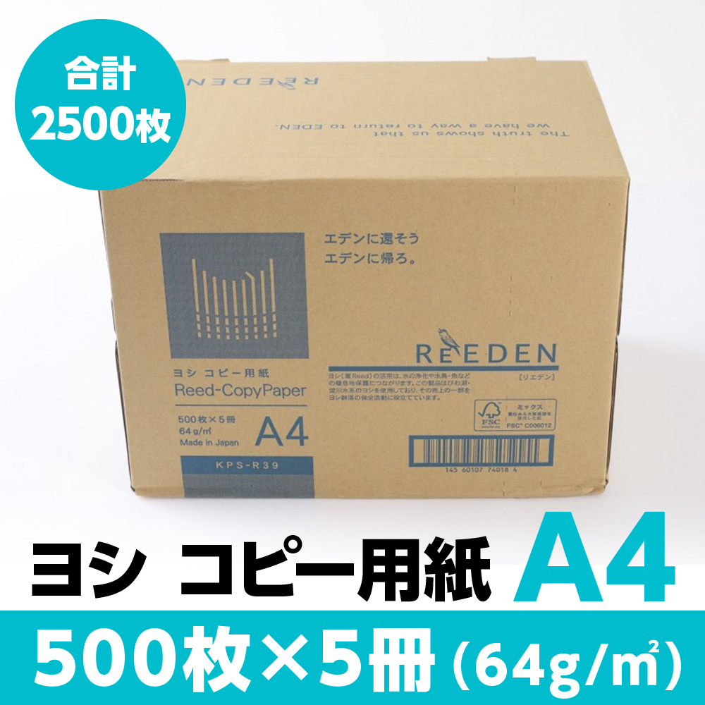 ヨシ コピー用紙 A4 500枚×5冊 合計2500枚 複合機 印刷　BB05