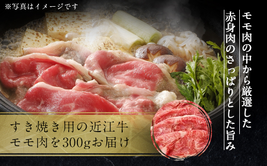 近江牛 特上 すき焼き 肉 モモ 300g　牛肉 和牛 黒毛和牛 国産　AI24