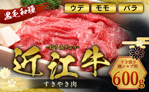 近江牛 すき焼き 焼シャブ 用 (ウデ・モモ・バラ) 600g　しゃぶしゃぶ 牛肉 和牛 黒毛和牛 国産　AI25