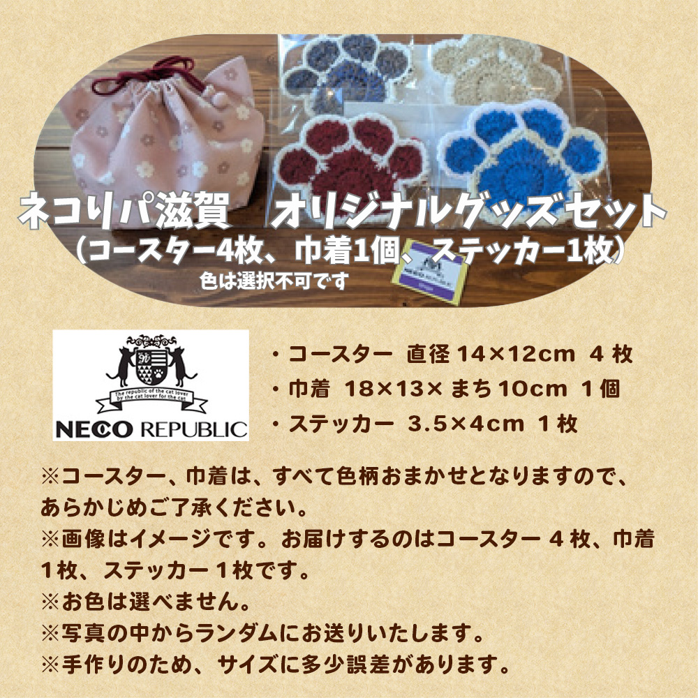 保護猫支援 ネコリパブリック滋賀オリジナルグッズセット・巾着 BR07