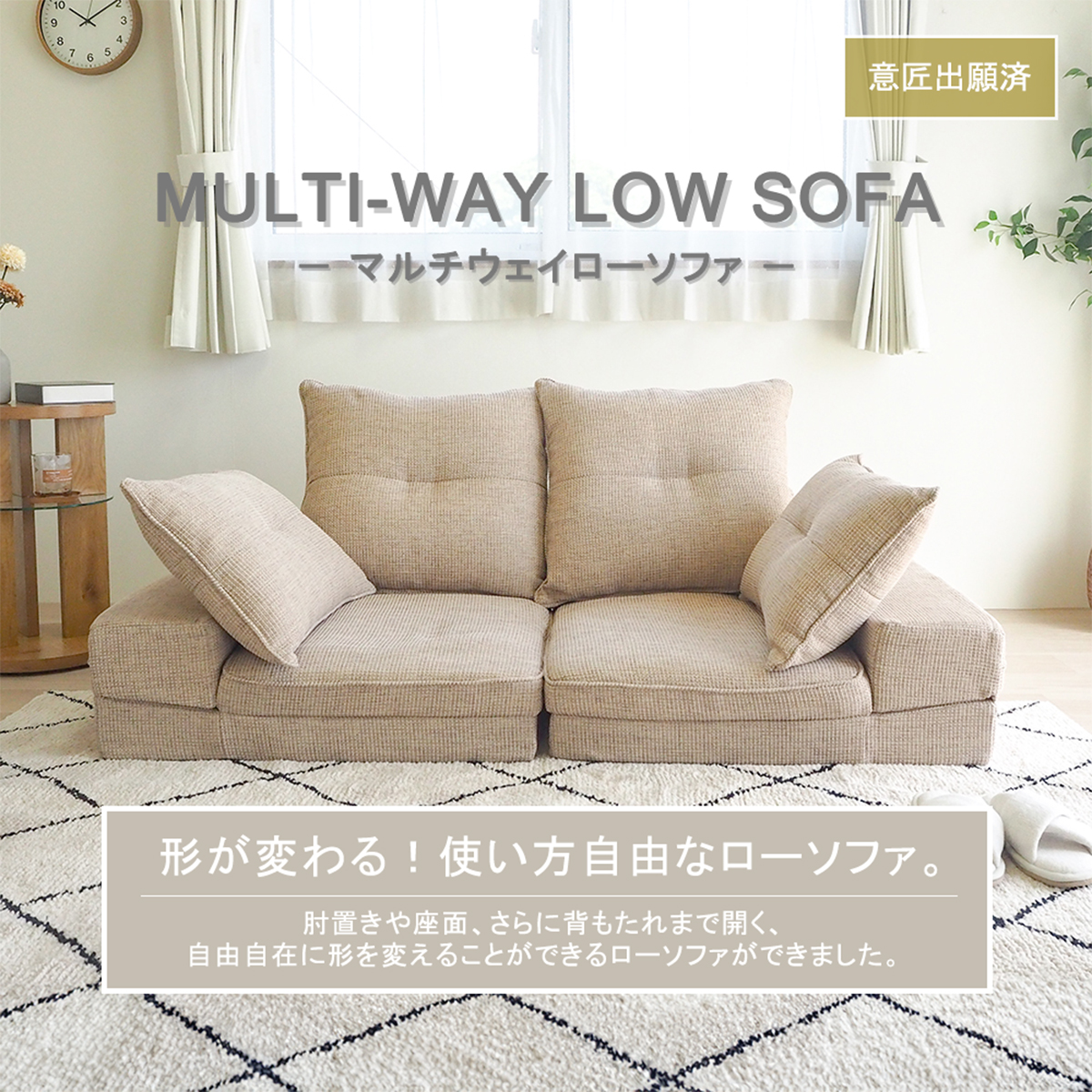 MULTI-WAY LOW SOFA　−マルチウェイローソファ−　ベージュ BO21