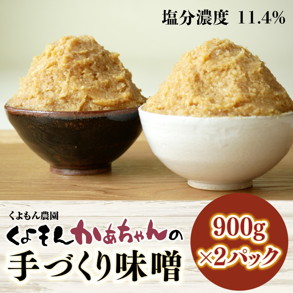 くよもん農園 くよもんかあちゃんの手づくり 味噌 900g×2パック AG05