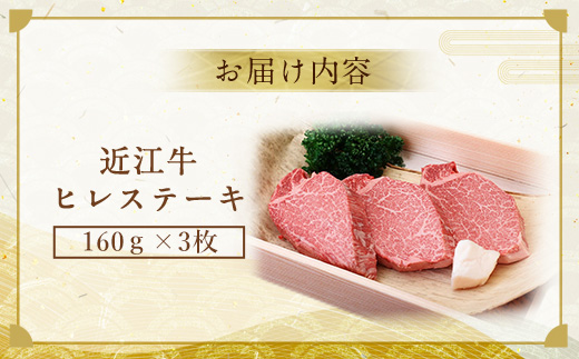 近江牛 ヒレ ステーキ 160g×3枚　牛肉 和牛 黒毛和牛 国産　 AI02