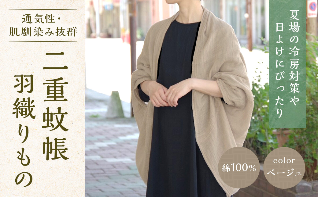 二重蚊帳羽織りもの　ベージュ　CX04