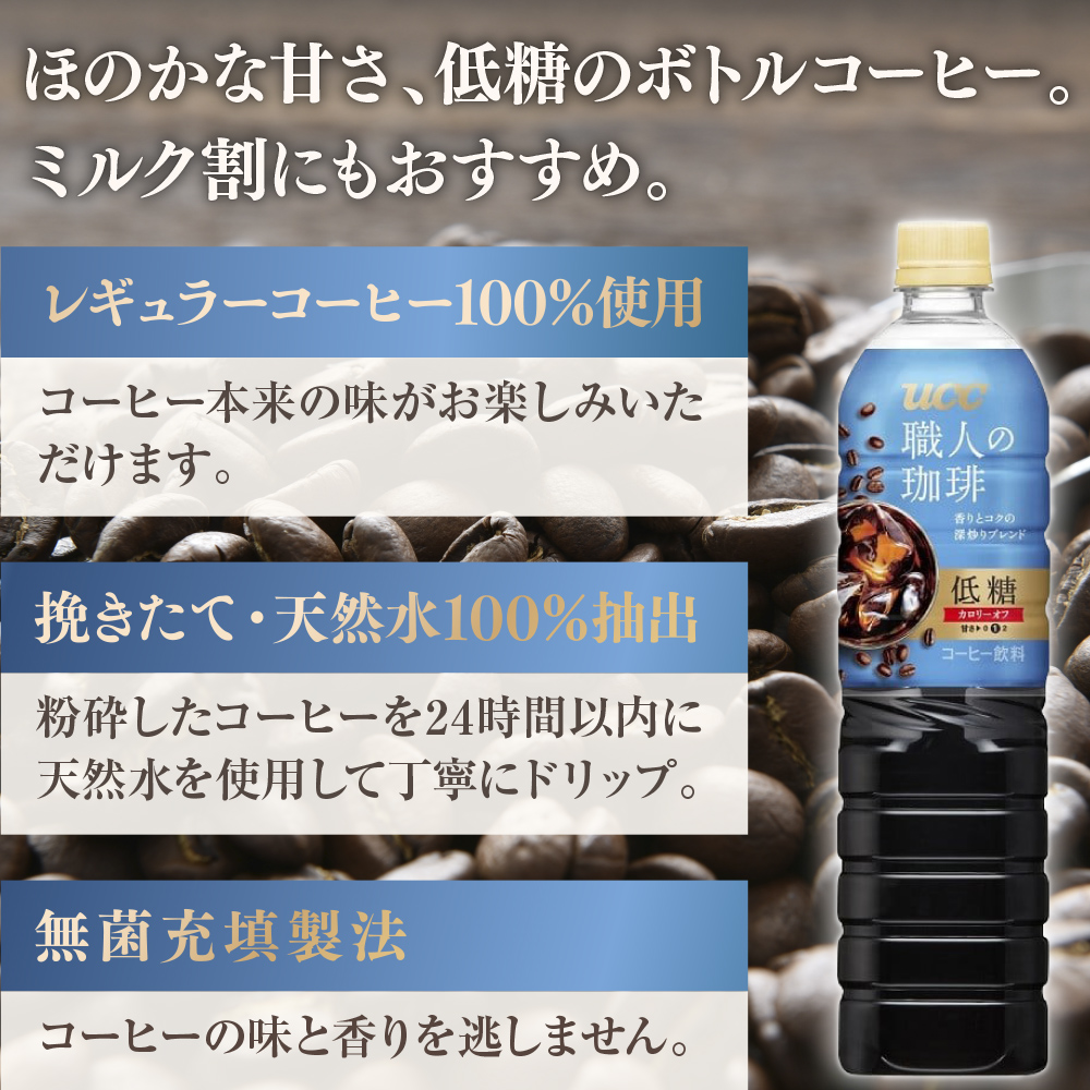 【3ヶ月定期便】【UCC 職人 の 珈琲◇低糖◇ボトルコーヒー 900ml×12本　合計3ケース】 UCC ボトル コーヒー 低糖 微糖 ペットボトル　AB18