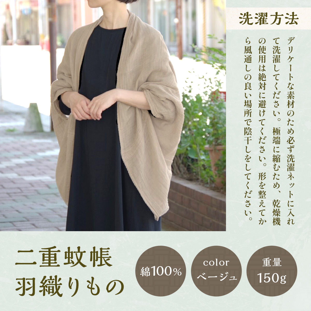 二重蚊帳羽織りもの　ベージュ　CX04