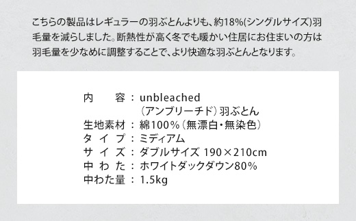 IWATA　unbleached　羽ぶとん （ミディアム）　ダブルサイズ　羽毛布団　羽毛ふとん　ホワイトダック ダウン　AA064