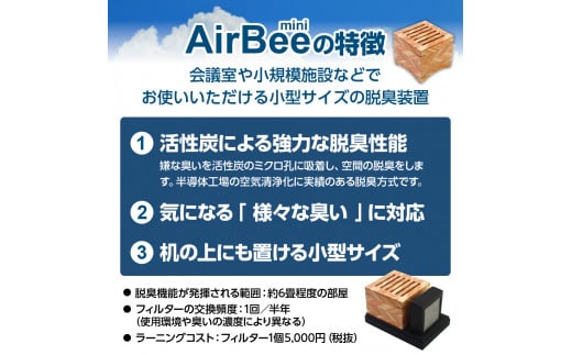 小型脱臭機　AirBee mini　木製タイプ　脱臭 脱臭剤 活性炭 消臭 消臭剤 BL02