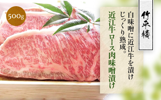 竹平楼 近江牛 ロース 味噌漬け 500ｇ　味付き 味付け 熟成 味噌 牛肉 和牛 黒毛和牛 国産　AM06