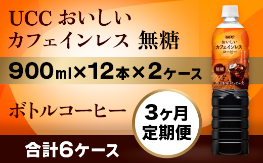 【3ヶ月定期便】【UCC おいしいカフェインレス 無糖 ボトルコーヒー 900ml×12本×2ケース　合計6ケース】 UCC ボトル コーヒー 無糖 ブラック カフェインレス ペットボトル　AB24