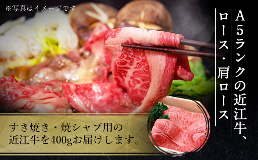 近江牛 すき焼き 焼シャブ A5 ランク 肩ロース ロース 400g　牛肉 しゃぶしゃぶ 和牛 黒毛和牛 国産 AI35