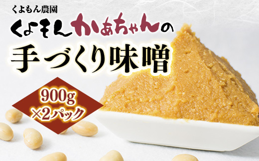 くよもん農園 くよもんかあちゃんの手づくり 味噌 900g×2パック AG05