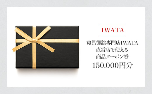 IWATA　寝具御誂専門店IWATA直営店で使える商品クーポン券【150,000円分】AA093