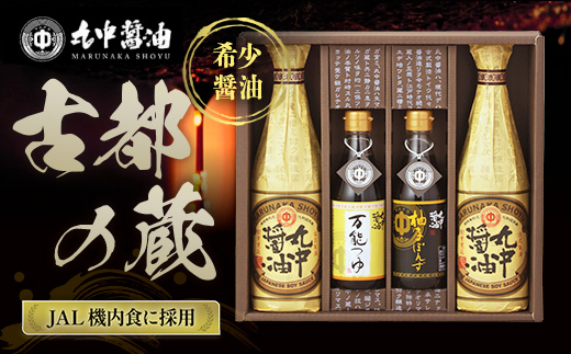 JAL機内食に採用 丸中醤油 古都の蔵 丸中醤油 醤油 濃口 つゆ ぽんず ポン酢 AH15