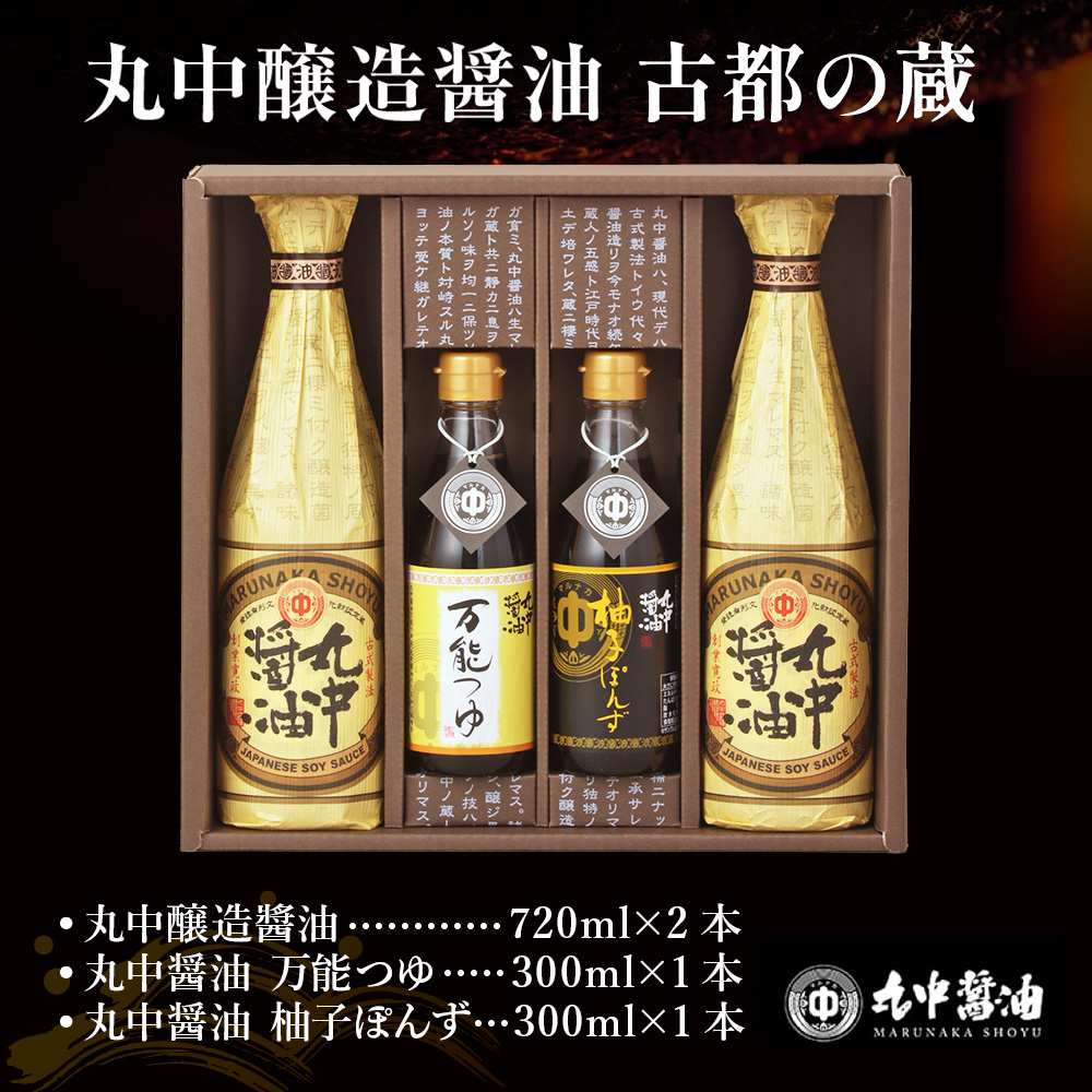 JAL機内食に採用 丸中醤油 古都の蔵 丸中醤油 醤油 濃口 つゆ ぽんず ポン酢 AH15