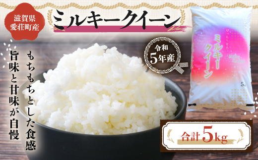 滋賀県愛荘町産　ミルキークイーン　5Kg　令和6年産 新米 2024年10月より順次発送  AC02