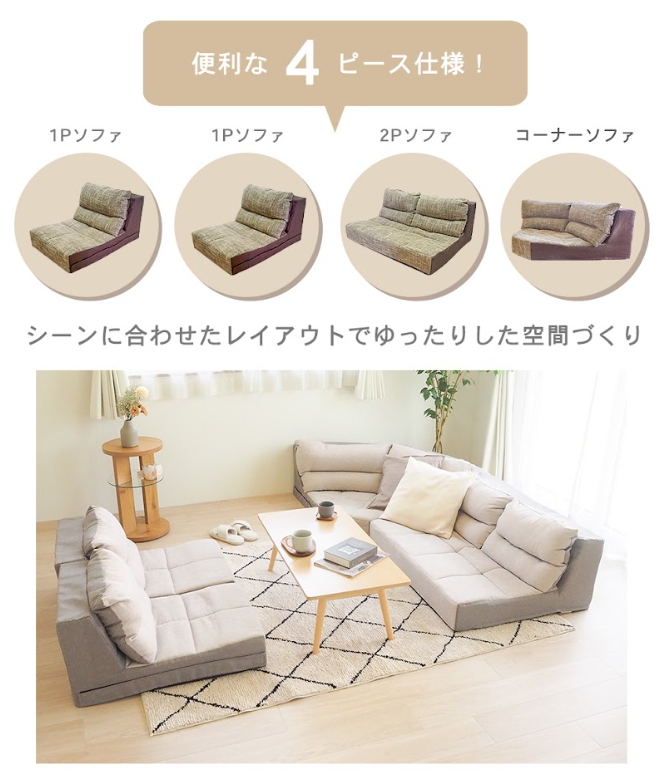フロアソファ 4点セット ブラウン BO18