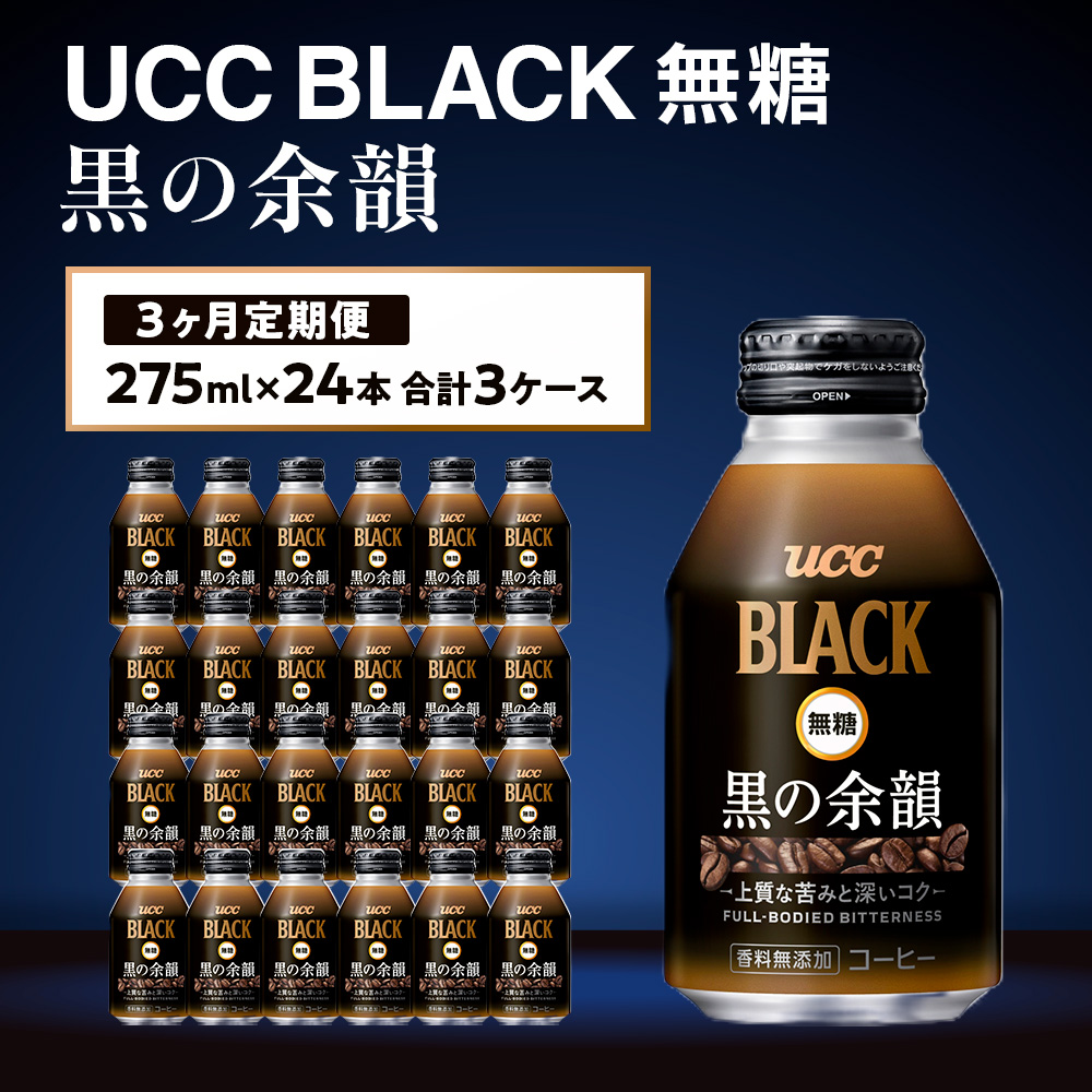 【3ヶ月定期便】【UCC　BLACK無糖 COFFEE  黒の余韻　缶275g×24本　合計3ケース】 UCC 缶 コーヒー 無糖 ブラック　AB14