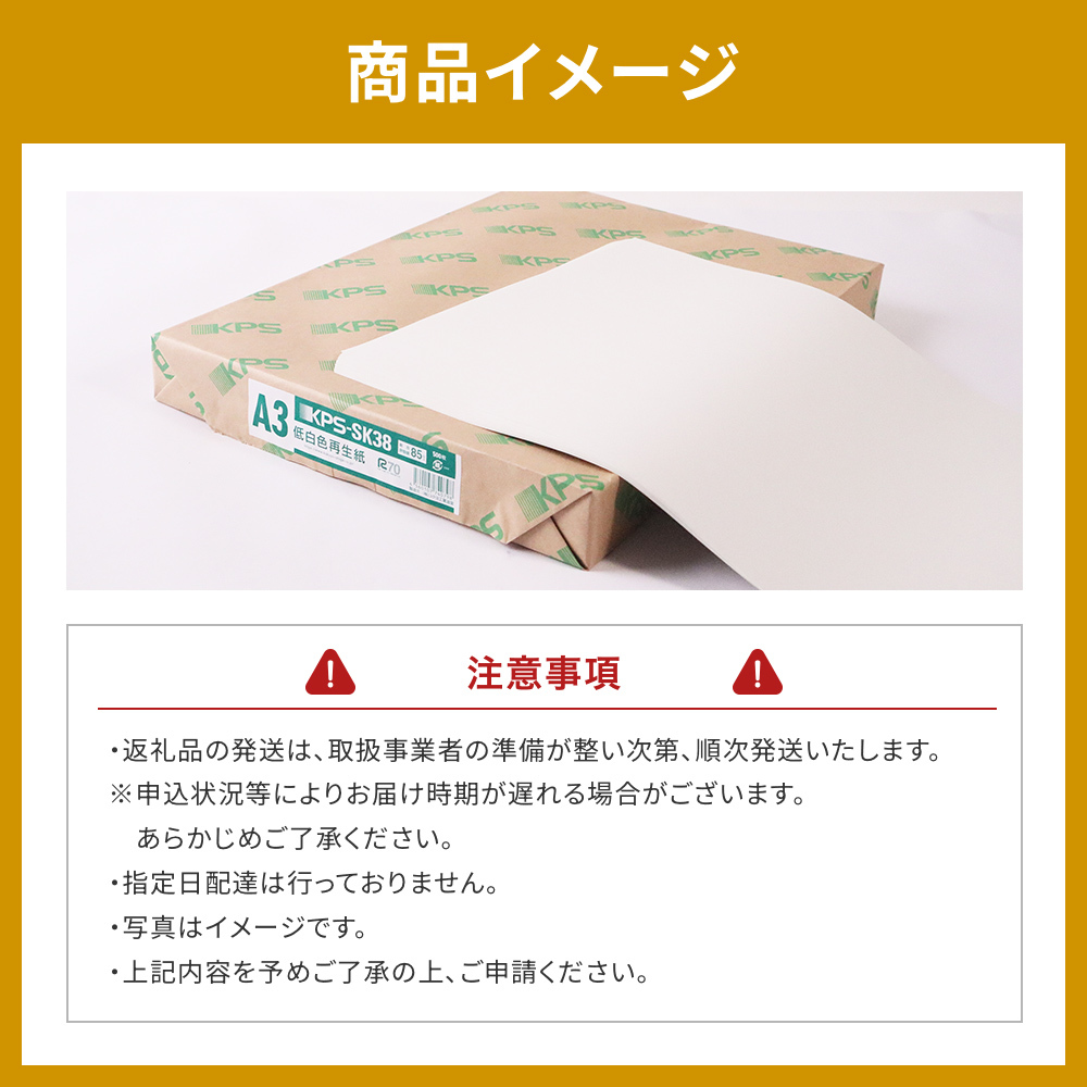 KPS-SK38 低白色再生紙　A3 500枚×3冊/1箱　合計1,500枚 複合機 印刷 送料無料 BB12
