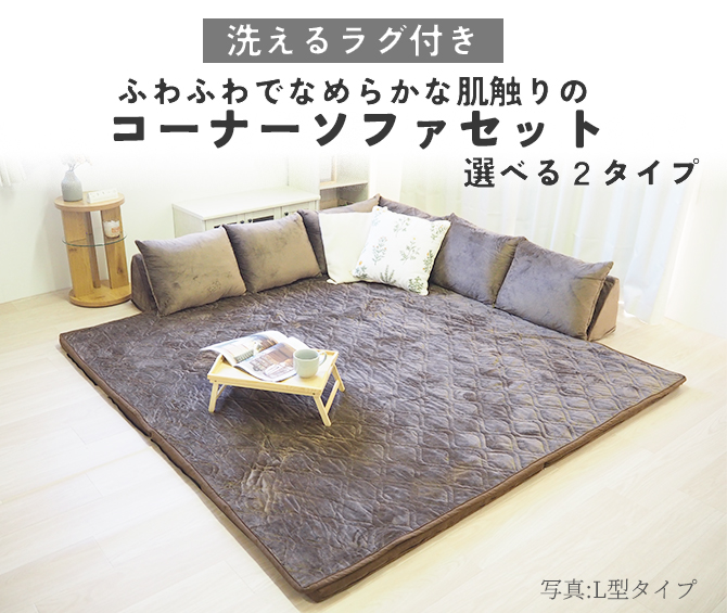 ふわふわでなめらかな肌触りのコーナーソファセット L型 ブラウン　BO11