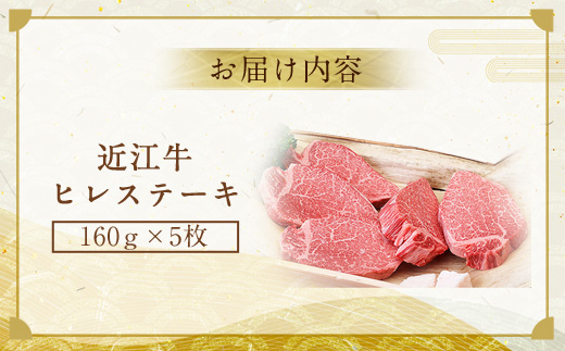 近江牛 ヒレ ステーキ 160g×5枚　牛肉 和牛 黒毛和牛 国産　 AI03