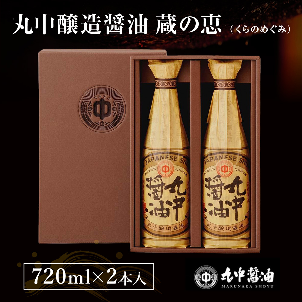 丸中醤油 蔵の恵 720ml×2本セット 【大人気の返礼品】二百年蔵の古式製法で育てた濃口醤油 AH02