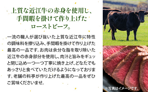 竹平楼 近江牛ローストビーフ 300ｇ(真空)　牛肉 和牛 黒毛和牛 国産　AM05