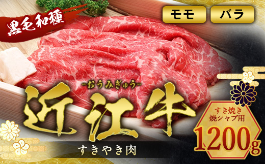 近江牛 すき焼き 焼シャブ 用 (ウデ・モモ・バラ) 1200g　しゃぶしゃぶ 牛肉 和牛 黒毛和牛 国産　AI26