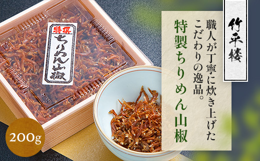 竹平楼 特製 ちりめん 山椒 200g　AM04