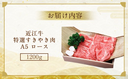 近江牛 特選 すき焼き 肉 A5 ロース 1200g　牛肉 和牛 黒毛和牛 国産　AI23