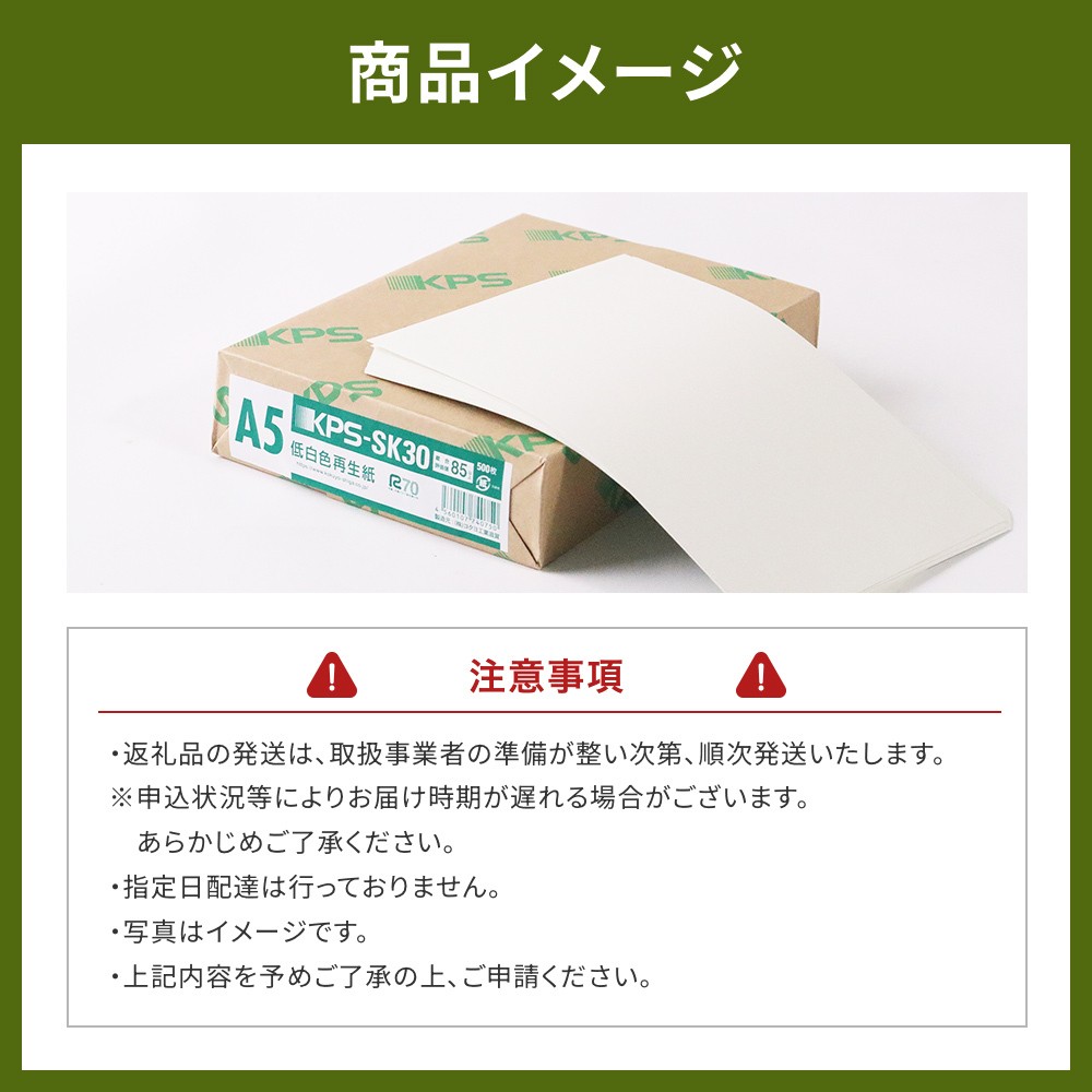 KPS-SK30 低白色再生紙　A5 500枚×10冊/1箱　合計5,000枚 複合機 印刷 送料無料 BB10