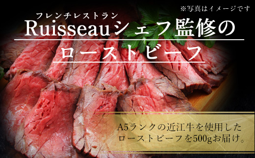 【 冷蔵 】 近江牛 ローストビーフ 500g A5 ランク 使用 フレンチレストランRuisseauシェフ監修　牛肉 和牛 黒毛和牛 国産　AI32