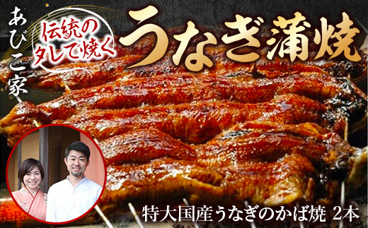 あびこ家 伝統のタレで焼くうなぎ蒲焼 2本セット　うなぎ 鰻 蒲焼 蒲焼き 国産 特大　AD06