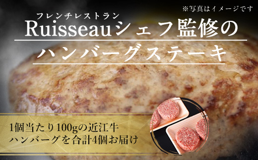 近江牛 ハンバーグ 4個 A5 ランク 使用　フレンチレストランRuisseauシェフ監修　牛肉 和牛 黒毛和牛 国産　AI13