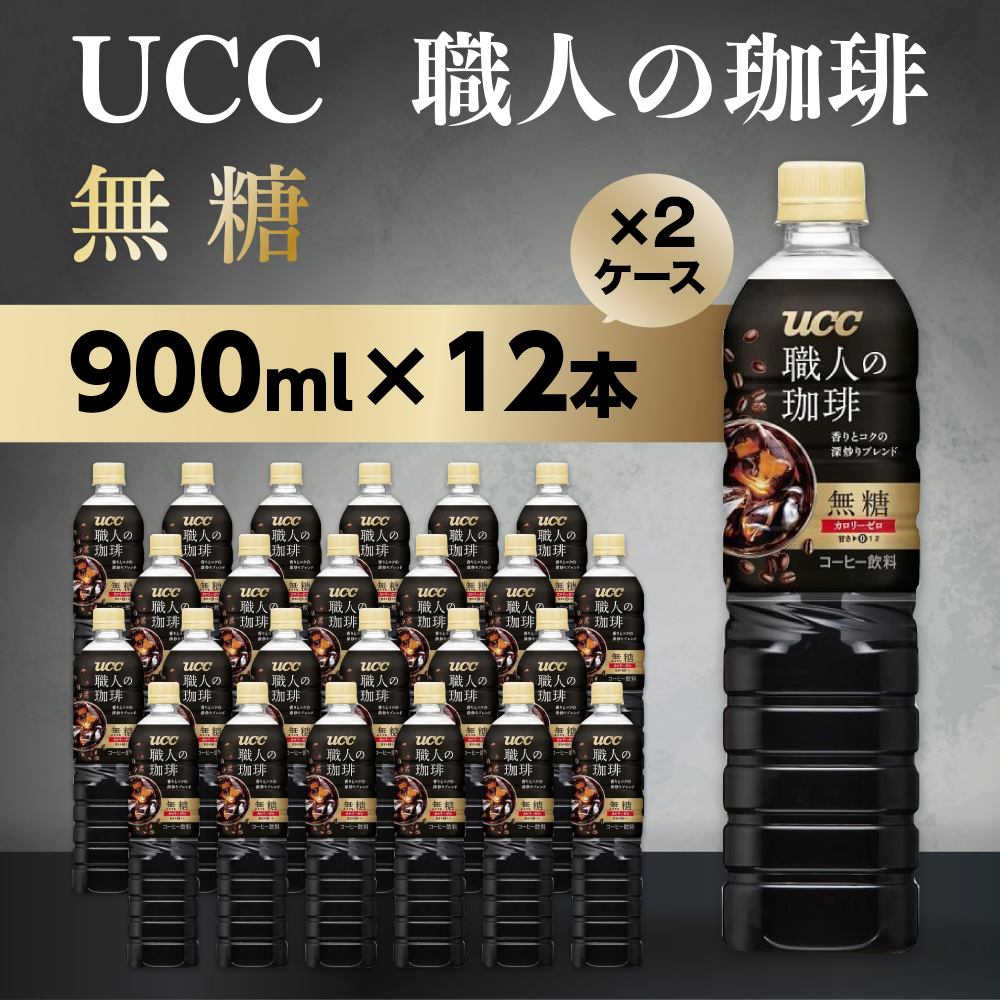 【UCC 職人の珈琲◆無糖◆ボトルコーヒー 900ml×12本×2ケース　合計24本】  UCC ボトル コーヒー ブラック 無糖 ペットボトル　AB10