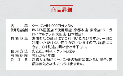 IWATA　寝具御誂専門店IWATA直営店で使える商品クーポン券【3,000円分】AA090