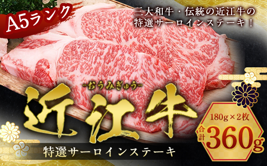 近江牛 A5 特選 サーロイン ステーキ 180g×2枚　牛肉 和牛 黒毛和牛 国産　AI04