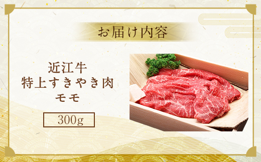 近江牛 特上 すき焼き 肉 モモ 300g　牛肉 和牛 黒毛和牛 国産　AI24