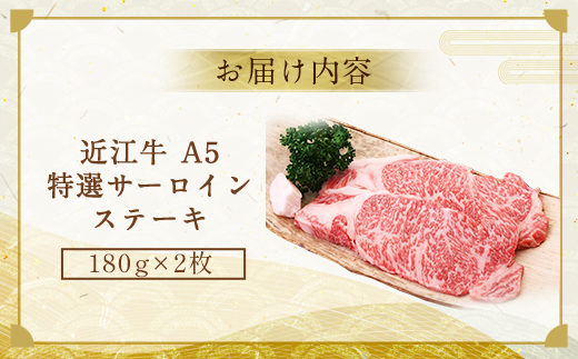 近江牛 A5 特選 サーロイン ステーキ 180g×2枚　牛肉 和牛 黒毛和牛 国産　AI04