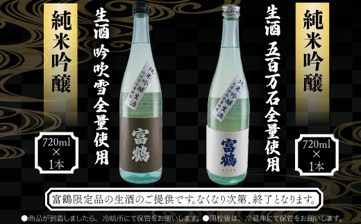 富鶴　生酒2種飲み比べ　720ml　各1本セット 日本酒　AK14