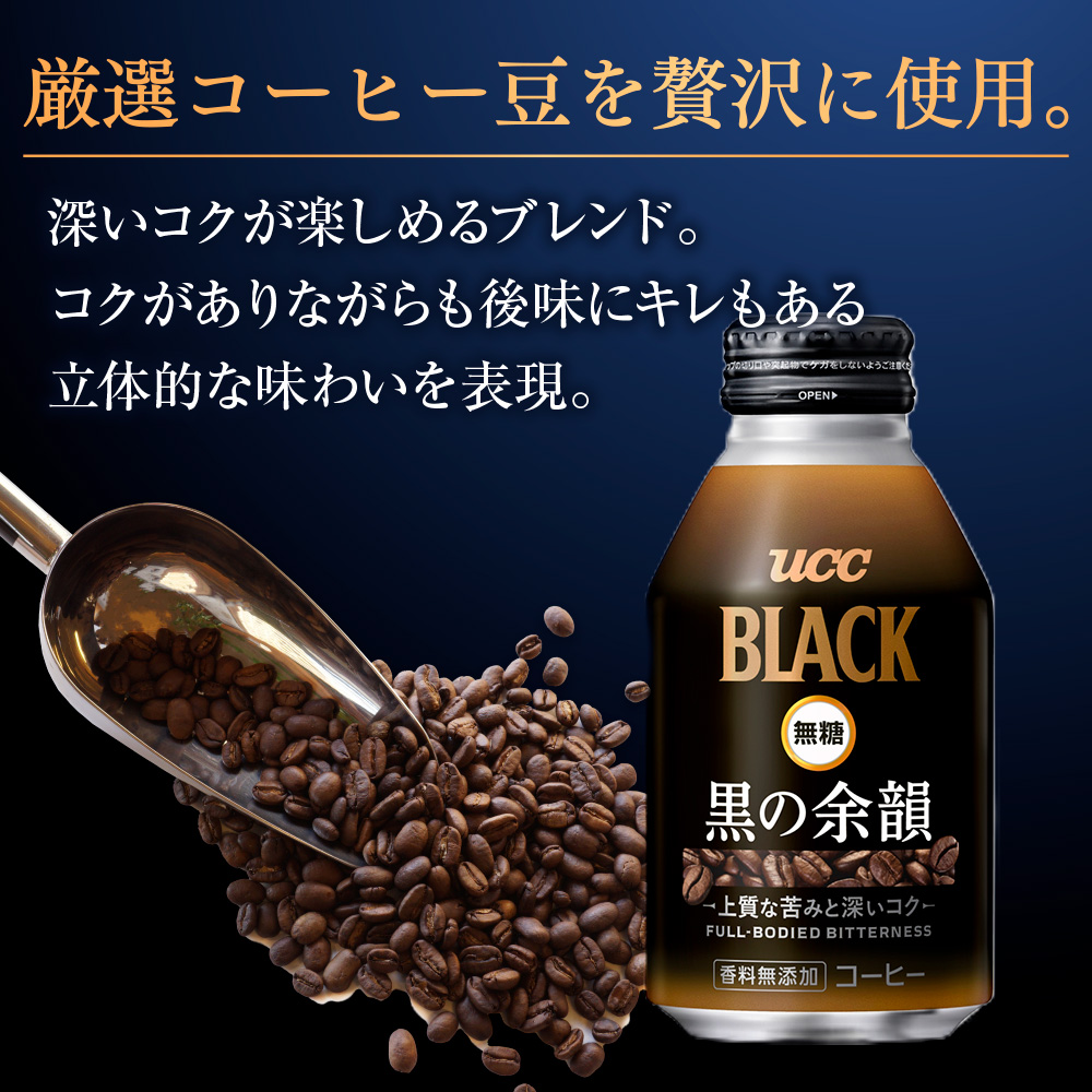 【3ヶ月定期便】【UCC　BLACK無糖 COFFEE  黒の余韻　缶375g×24本　合計3ケース】 UCC 缶 コーヒー 無糖 ブラック　AB15