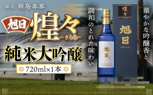 旭日　煌々-きらら-　純米大吟醸　720ml 日本酒　AJ13