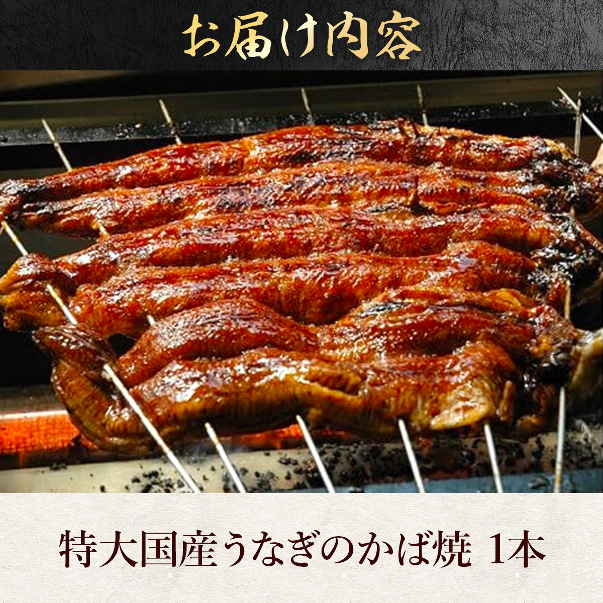 あびこ家 伝統のタレで焼くうなぎ蒲焼 １本　うなぎ 鰻 蒲焼 蒲焼き 国産 特大　AD05