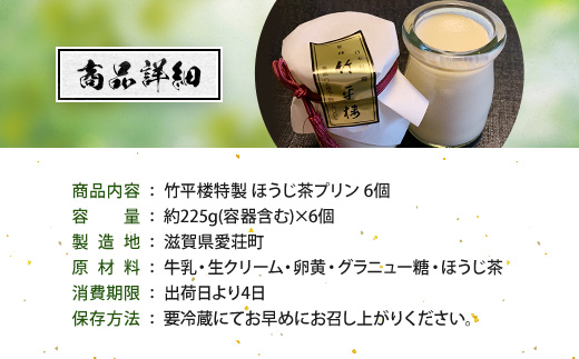 竹平楼 特製 ほうじ茶 プリン ６個 AM01