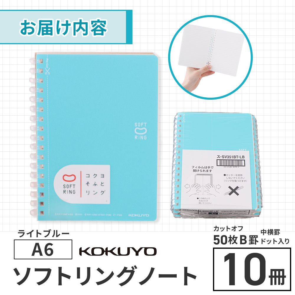 コクヨソフトリングノート・A6（ドット入り罫線）水色10冊　BB33