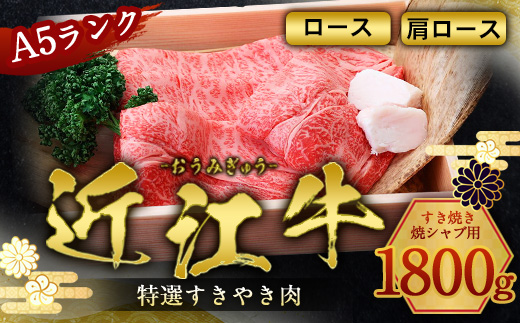 近江牛 すき焼き 焼シャブ A5 ランク 肩ロース ロース 1800g　しゃぶしゃぶ 牛肉 和牛 黒毛和牛 国産　AI09