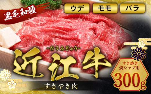 近江牛 すき焼き 焼シャブ (ウデ・モモ・バラ) 300g　すきやき しゃぶしゃぶ ウデ モモ バラ 牛肉 和牛 黒毛和牛 国産　AI37