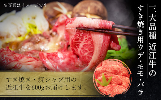 近江牛 すき焼き 焼シャブ 用 (ウデ・モモ・バラ) 600g　しゃぶしゃぶ 牛肉 和牛 黒毛和牛 国産　AI25