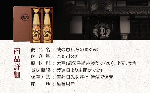 丸中醤油 蔵の恵 720ml×2本セット 【大人気の返礼品】二百年蔵の古式製法で育てた濃口醤油 AH02